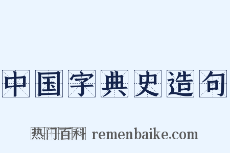 中国字典史造句是什么意思的图片